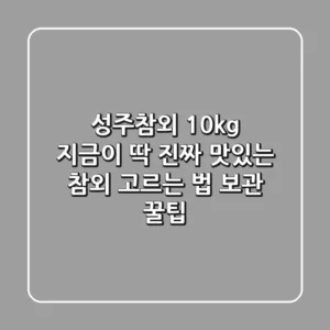 성주참외 10kg: 지금이 딱! 진짜 맛있는 참외 고르는 법 & 보관 꿀팁