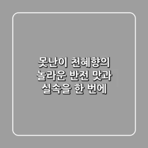 못난이 천혜향의 놀라운 반전! 맛과 실속을 한 번에