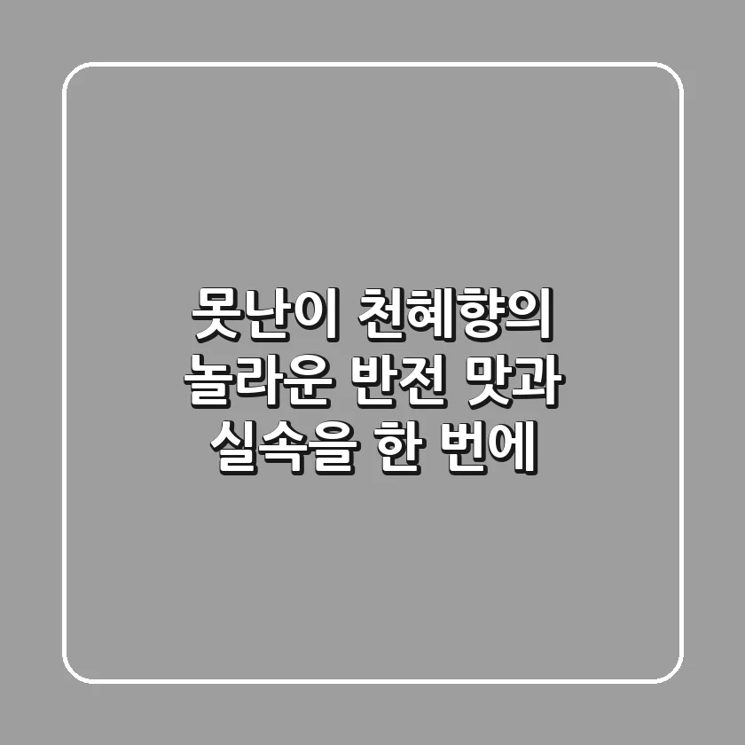 못난이 천혜향의 놀라운 반전! 맛과 실속을 한 번에