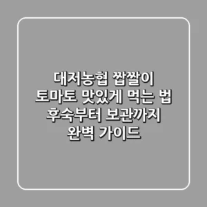 대저농협 짭짤이 토마토 맛있게 먹는 법: 후숙부터 보관까지 완벽 가이드