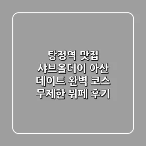 탕정역 맛집 샤브올데이: 아산 데이트 완벽 코스, 무제한 뷔페 후기