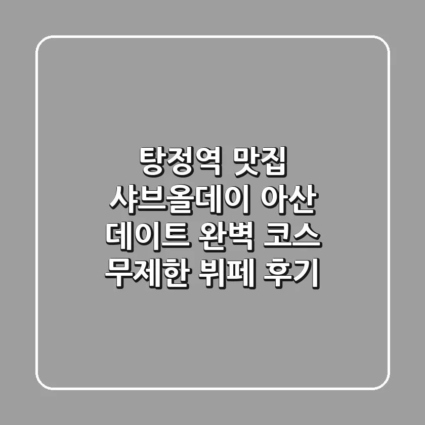 탕정역 맛집 샤브올데이: 아산 데이트 완벽 코스, 무제한 뷔페 후기