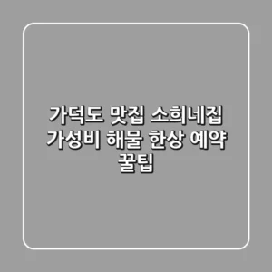 가덕도 맛집 소희네집: 가성비 해물 한상 예약 꿀팁!