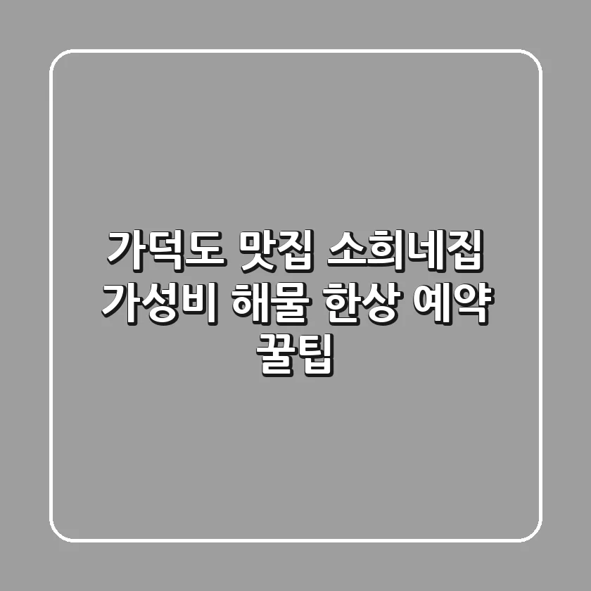 가덕도 맛집 소희네집: 가성비 해물 한상 예약 꿀팁!