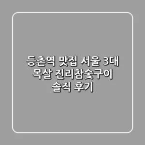 등촌역 맛집: 서울 3대 목살 '진리참숯구이' 솔직 후기