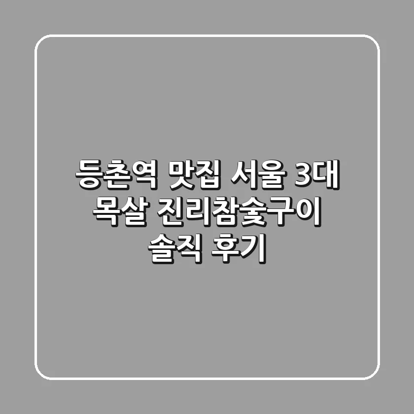 등촌역 맛집: 서울 3대 목살 '진리참숯구이' 솔직 후기