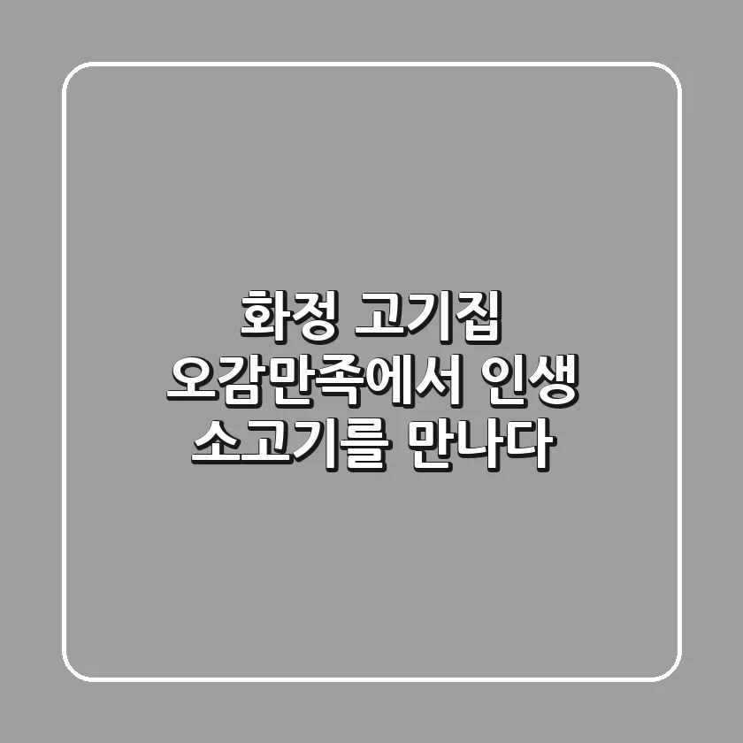 화정 고기집: 오감만족에서 인생 소고기를 만나다!