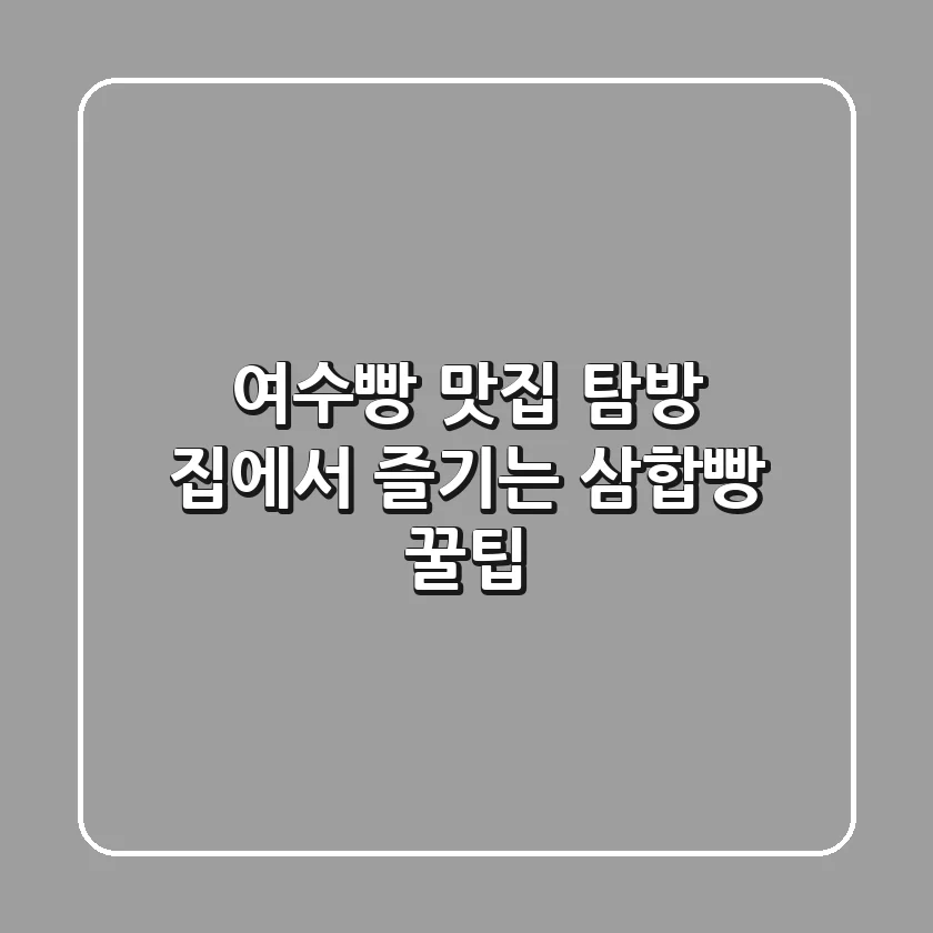 여수빵 맛집 탐방! 집에서 즐기는 삼합빵 꿀팁