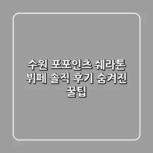 [수원] 포포인츠 쉐라톤 뷔페: 솔직 후기 & 숨겨진 꿀팁