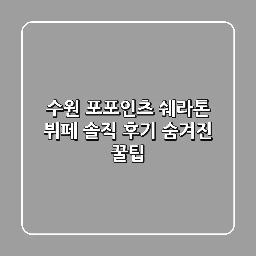 [수원] 포포인츠 쉐라톤 뷔페: 솔직 후기 & 숨겨진 꿀팁