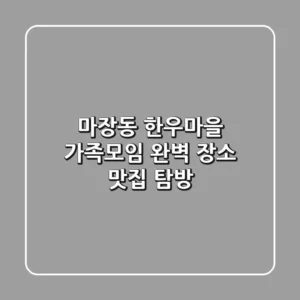 마장동 한우마을: 가족모임 완벽 장소 & 맛집 탐방🥩