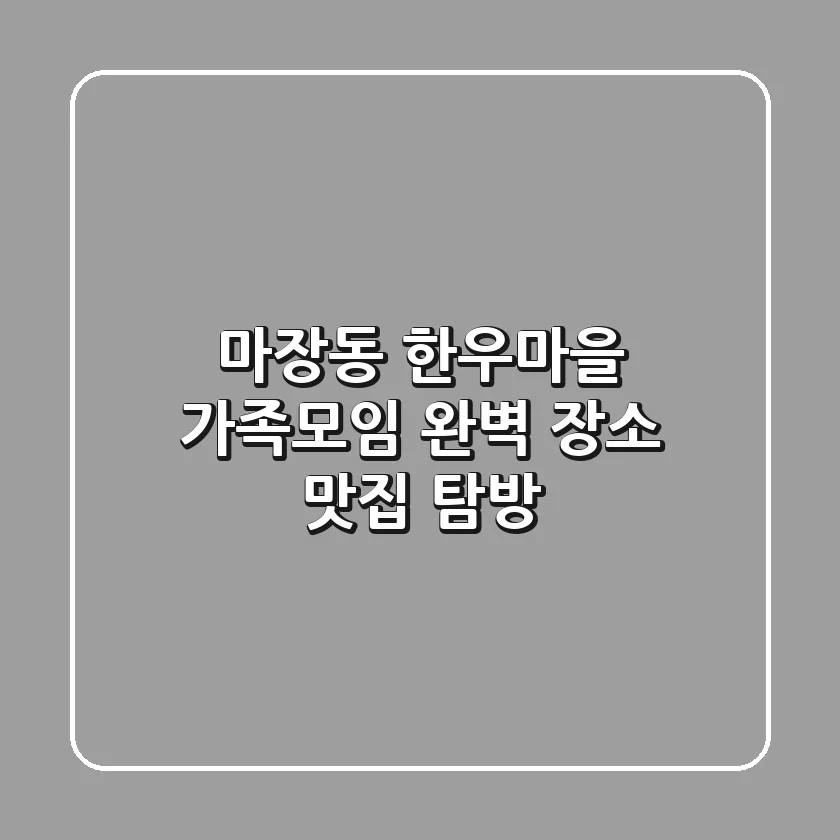 마장동 한우마을: 가족모임 완벽 장소 & 맛집 탐방🥩