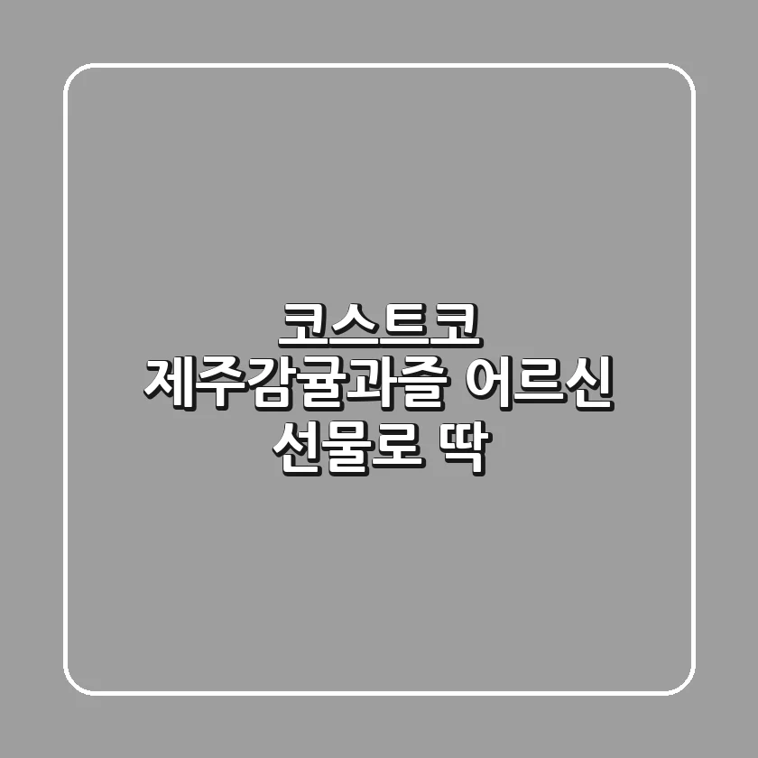 코스트코 제주감귤과즐: 어르신 선물로 딱!👵🧡