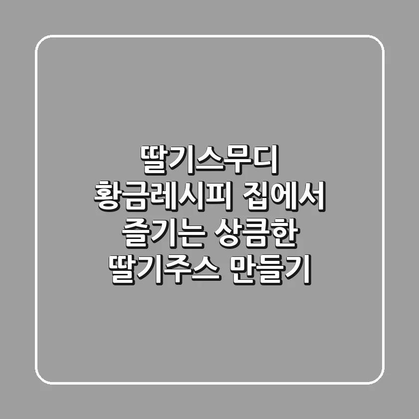 딸기스무디 황금레시피: 집에서 즐기는 상큼한 딸기주스 만들기