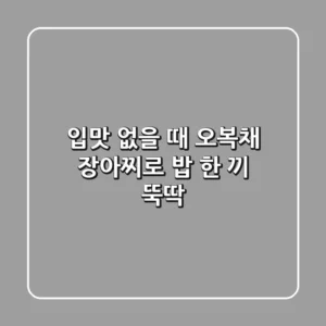 입맛 없을 때 오복채 장아찌로 밥 한 끼 뚝딱!