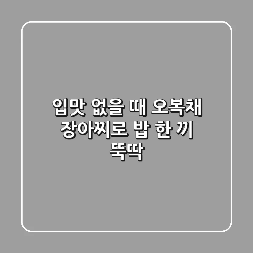 입맛 없을 때 오복채 장아찌로 밥 한 끼 뚝딱!