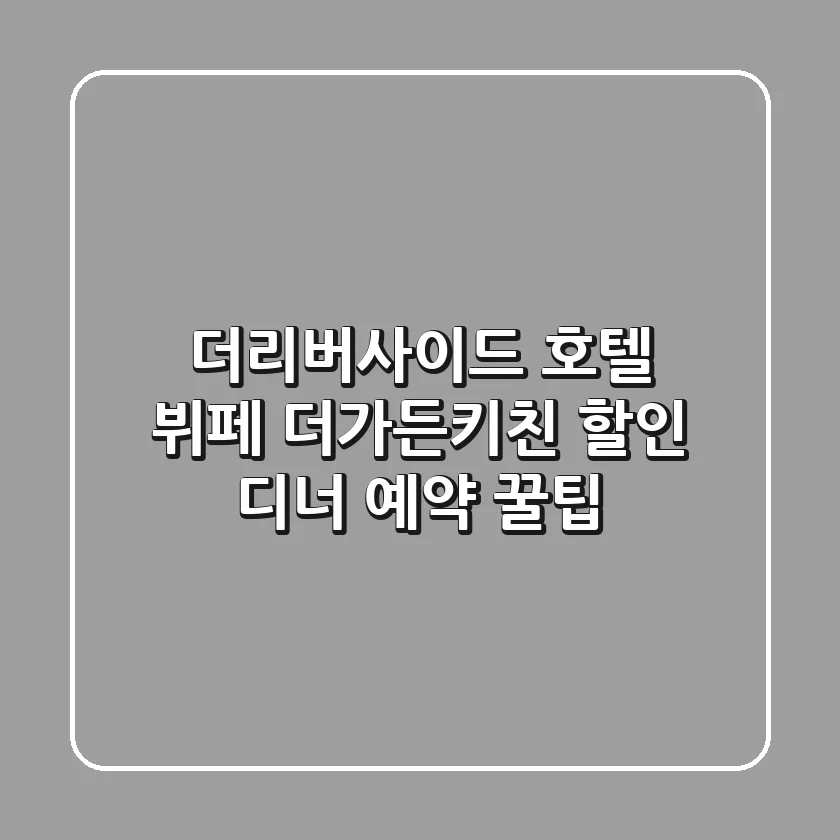 더리버사이드 호텔 뷔페 더가든키친 할인 디너 예약 꿀팁!