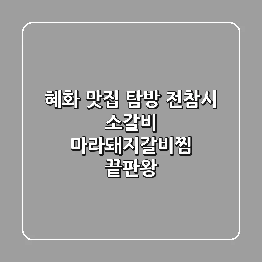 혜화 맛집 탐방! 전참시 소갈비 마라돼지갈비찜 끝판왕