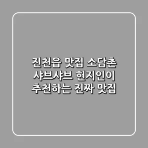 진천읍 맛집 소담촌 샤브샤브: 현지인이 추천하는 진짜 맛집!
