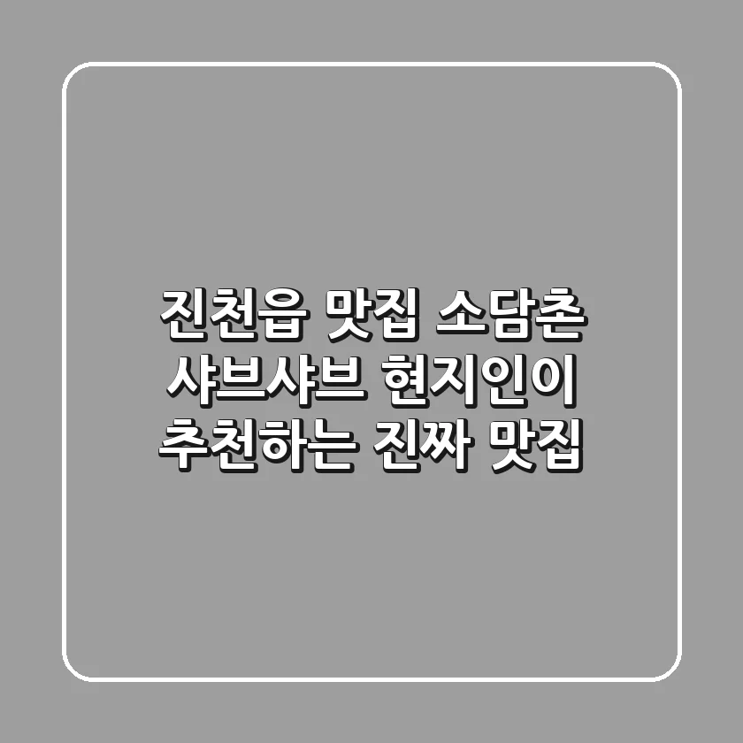 진천읍 맛집 소담촌 샤브샤브: 현지인이 추천하는 진짜 맛집!