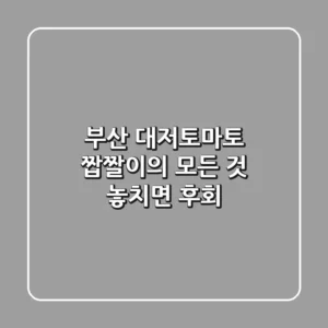 부산 대저토마토: 짭짤이의 모든 것, 놓치면 후회!