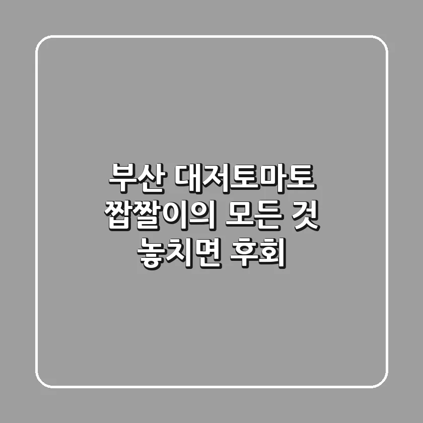 부산 대저토마토: 짭짤이의 모든 것, 놓치면 후회!