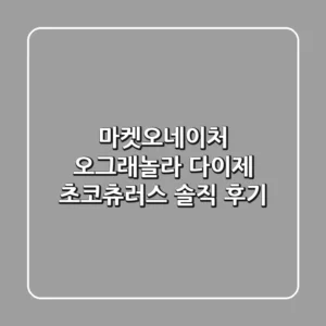 마켓오네이처 오그래놀라 다이제 초코츄러스 솔직 후기!🍫