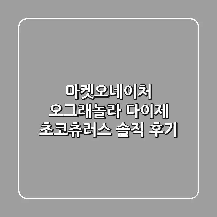 마켓오네이처 오그래놀라 다이제 초코츄러스 솔직 후기!🍫