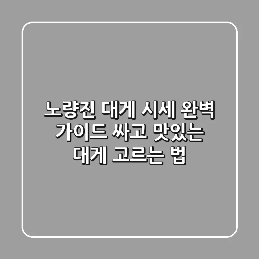 노량진 대게 시세 완벽 가이드: 싸고 맛있는 대게 고르는 법