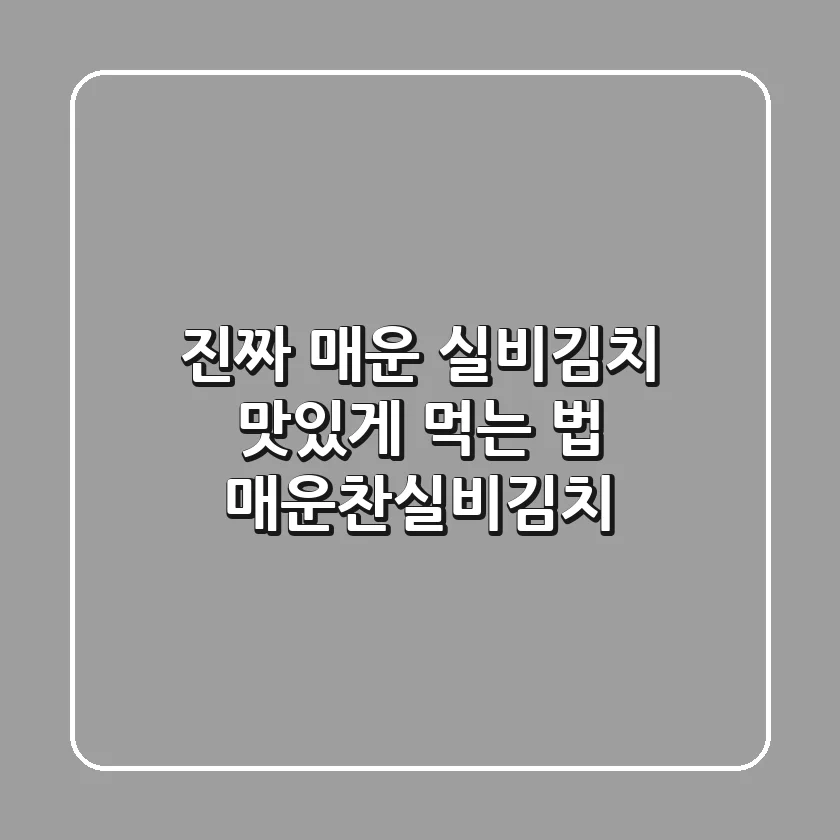 진짜 매운 실비김치, 맛있게 먹는 법! [매운찬실비김치]