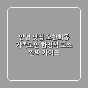 [양평 맛집] 오찬회동: 가족모임 한정식 코스 완벽 가이드
