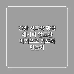 간장 전복장 황금 레시피: 알토란 비법으로 밥도둑 만들기