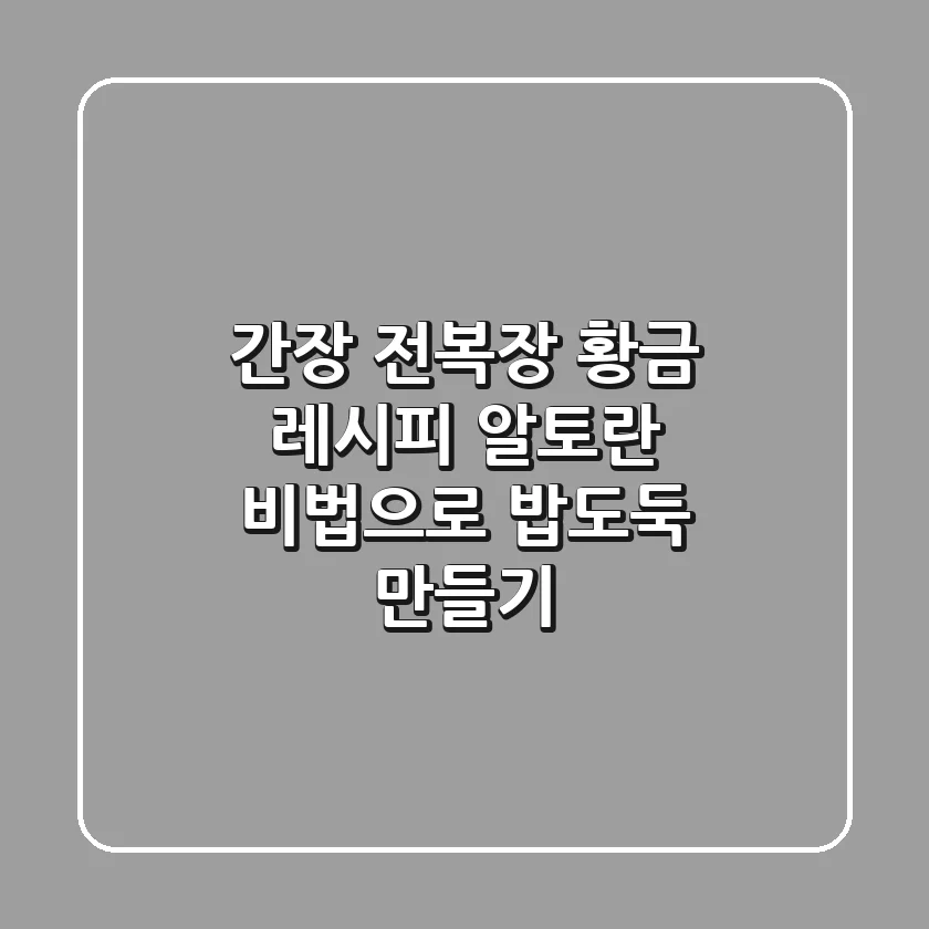 간장 전복장 황금 레시피: 알토란 비법으로 밥도둑 만들기