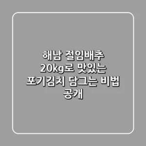 해남 절임배추 20kg로 맛있는 포기김치 담그는 비법 공개