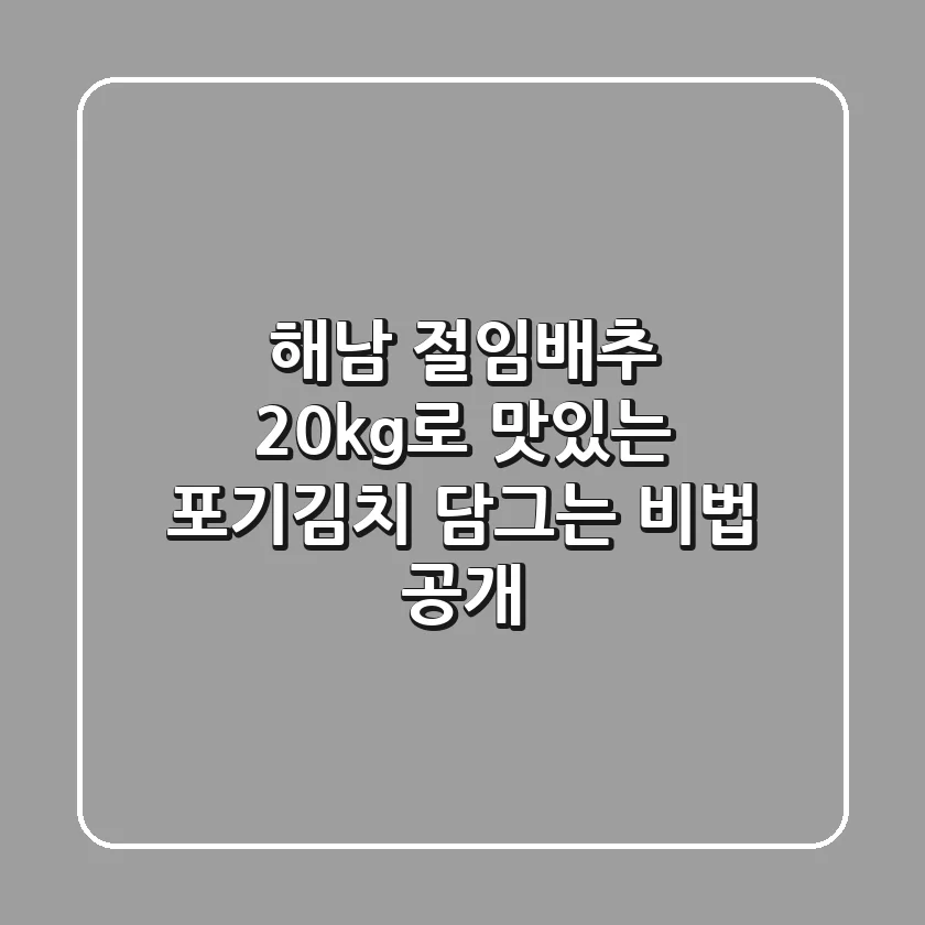 해남 절임배추 20kg로 맛있는 포기김치 담그는 비법 공개