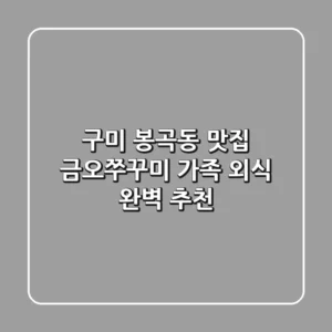 구미 봉곡동 맛집 금오쭈꾸미: 가족 외식 완벽 추천!