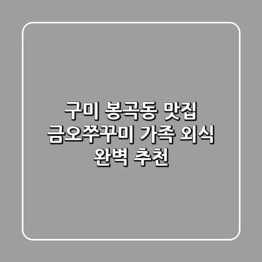 구미 봉곡동 맛집 금오쭈꾸미: 가족 외식 완벽 추천!