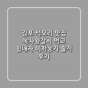 김포 석모리 맛집 녹차왕갈비 먹고 힘내자, 이학농가 솔직 후기