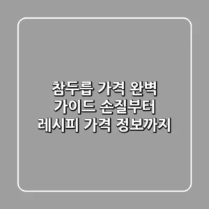 참두릅 가격 완벽 가이드: 손질부터 레시피, 가격 정보까지!