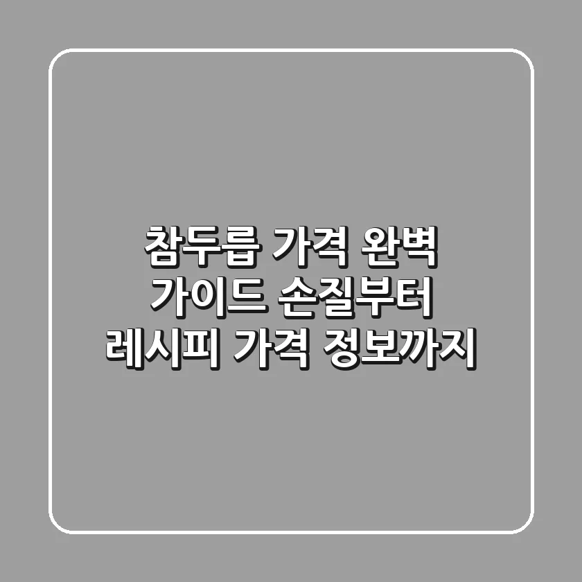 참두릅 가격 완벽 가이드: 손질부터 레시피, 가격 정보까지!