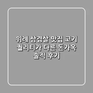 위례 삼겹살 맛집: 고기 퀄리티가 다른 돈가옥 솔직 후기