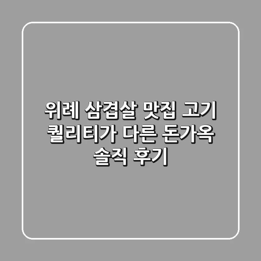 위례 삼겹살 맛집: 고기 퀄리티가 다른 돈가옥 솔직 후기