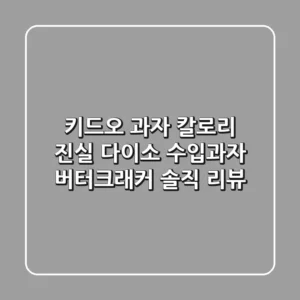 키드오 과자 칼로리 진실! 다이소 수입과자 버터크래커 솔직 리뷰