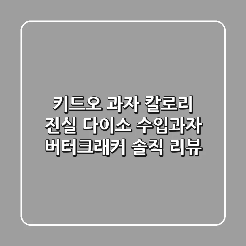 키드오 과자 칼로리 진실! 다이소 수입과자 버터크래커 솔직 리뷰