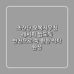 초간단 오복지무침 레시피: 밥도둑 반찬으로 속 편한 식탁 완성!