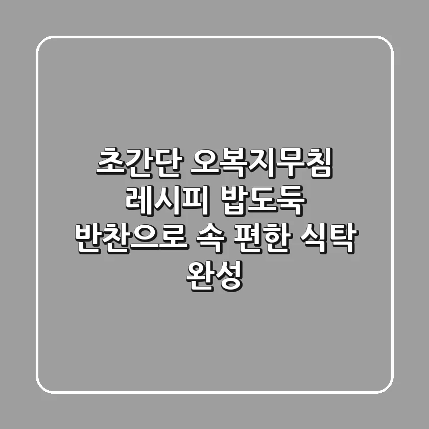 초간단 오복지무침 레시피: 밥도둑 반찬으로 속 편한 식탁 완성!