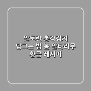 알토란 총각김치 담그는 법: 봄 알타리무 황금 레시피