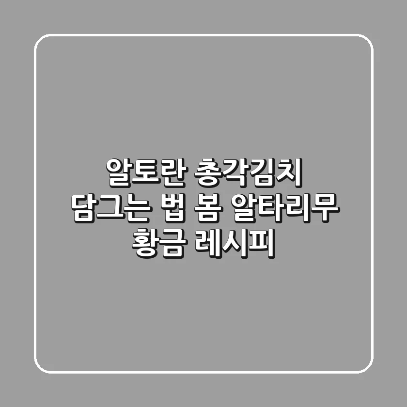 알토란 총각김치 담그는 법: 봄 알타리무 황금 레시피