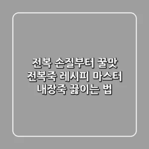 전복 손질부터 꿀맛 전복죽 레시피 마스터! (+내장죽 끓이는 법)