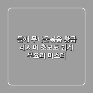들깨 무나물볶음 황금 레시피: 초보도 쉽게! 무요리 마스터
